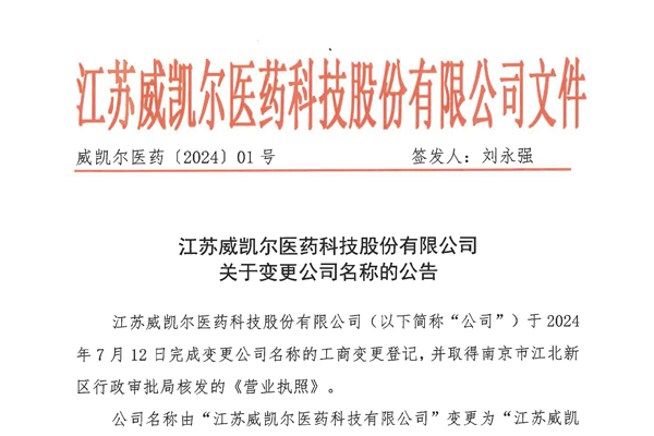 江蘇威凱爾醫(yī)藥科技股份有限公司關(guān)于變更公司名稱(chēng)的公告